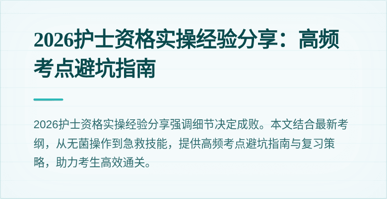 2026护士资格实操经验分享：高频考点避坑指南