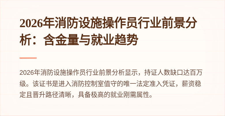 2026年消防设施操作员行业前景分析：含金量与就业趋势