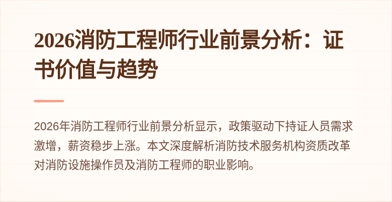 2026消防工程师行业前景分析：证书价值与趋势