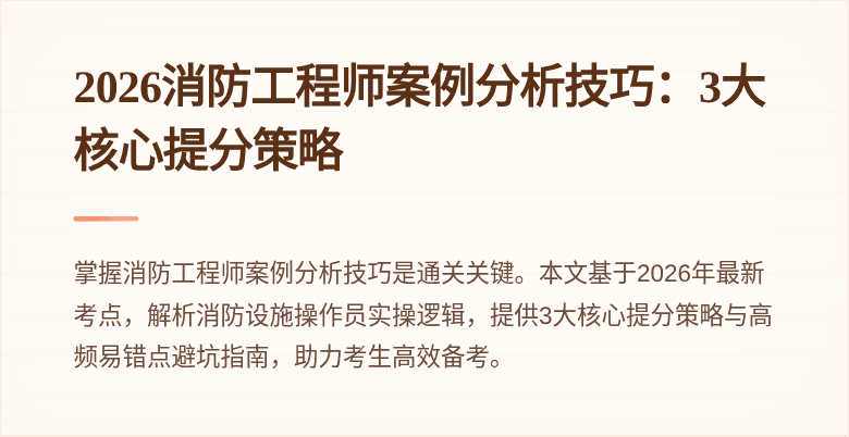 2026消防工程师案例分析技巧：3大核心提分策略