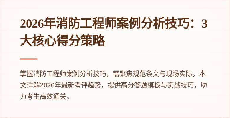 2026年消防工程师案例分析技巧：3大核心得分策略
