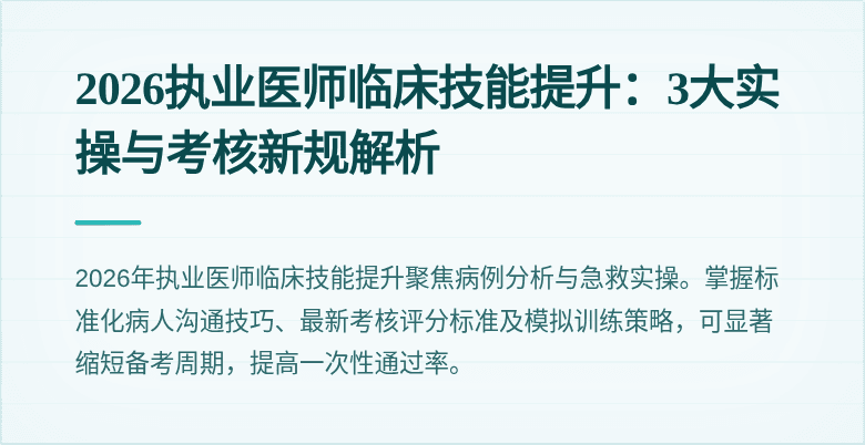 2026执业医师临床技能提升:3大实操与考核新规解析