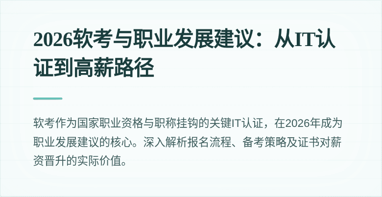 2026软考与职业发展建议：从IT认证到高薪路径