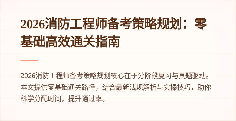 2026消防工程师备考策略规划：零基础高效通关指南
