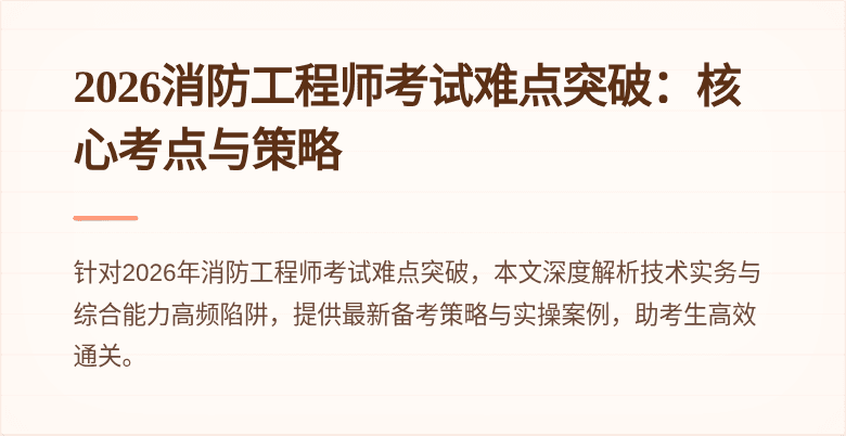 2026消防工程师考试难点突破：核心考点与策略