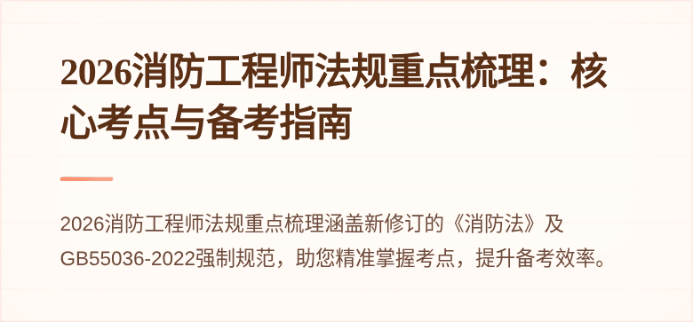 2026消防工程师法规重点梳理：核心考点与备考指南