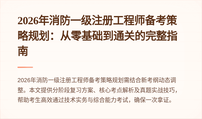 2026年消防一级注册工程师备考策略规划：从零基础到通关的完整指南