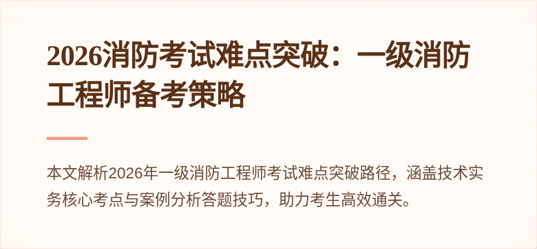 2026消防考试难点突破：一级消防工程师备考策略