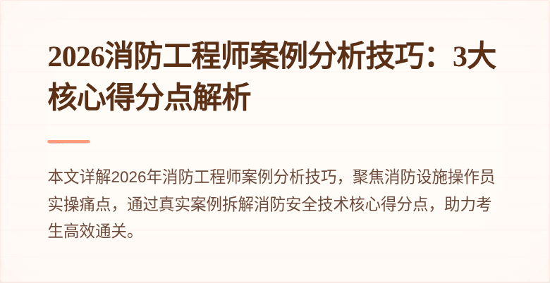 2026消防工程师案例分析技巧：3大核心得分点解析