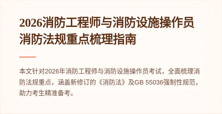 2026消防工程师与消防设施操作员消防法规重点梳理指南