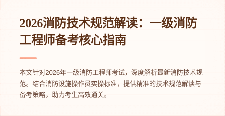 2026消防技术规范解读：一级消防工程师备考核心指南
