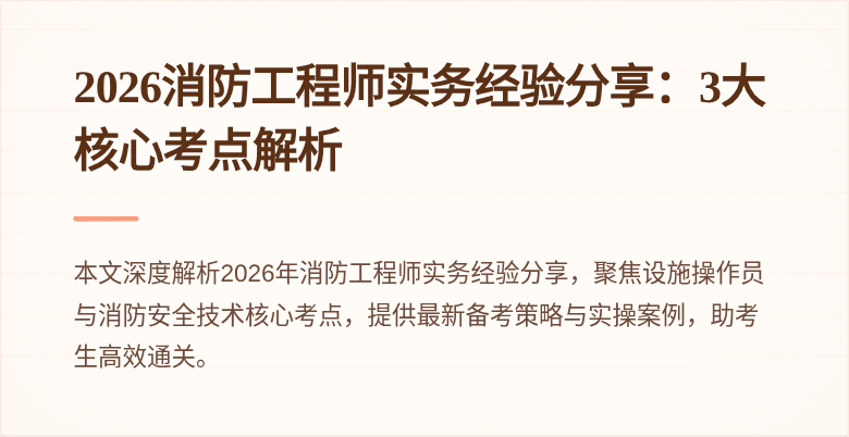 2026消防工程师实务经验分享：3大核心考点解析