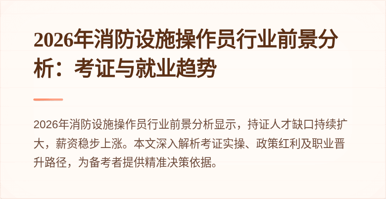 2026年消防设施操作员行业前景分析：考证与就业趋势