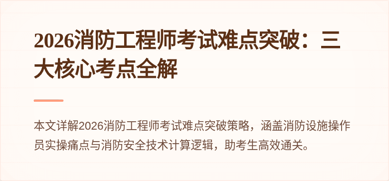 2026消防工程师考试难点突破：三大核心考点全解
