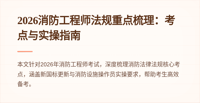 2026消防工程师法规重点梳理：考点与实操指南