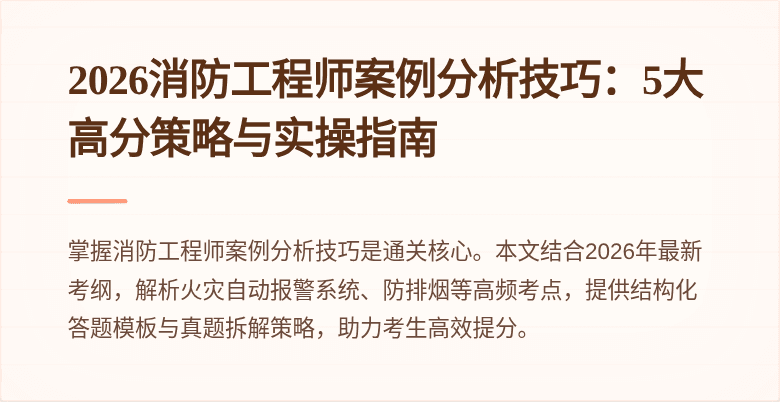 2026消防工程师案例分析技巧：5大高分策略与实操指南