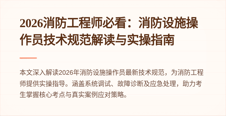 2026消防工程师必看：消防设施操作员技术规范解读与实操指南