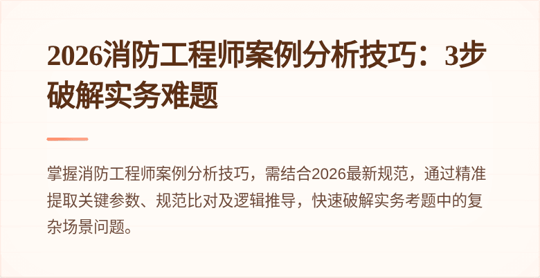 2026消防工程师案例分析技巧：3步破解实务难题