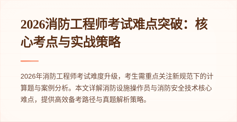 2026消防工程师考试难点突破：核心考点与实战策略