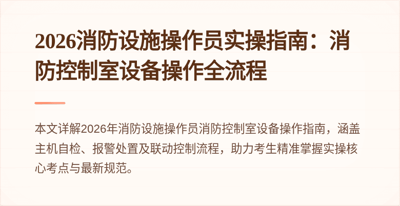 2026消防设施操作员实操指南：消防控制室设备操作全流程