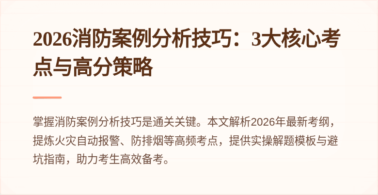 2026消防案例分析技巧：3大核心考点与高分策略
