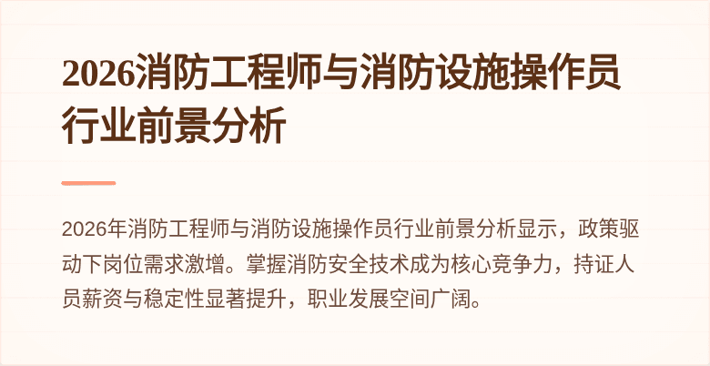 2026消防工程师与消防设施操作员行业前景分析