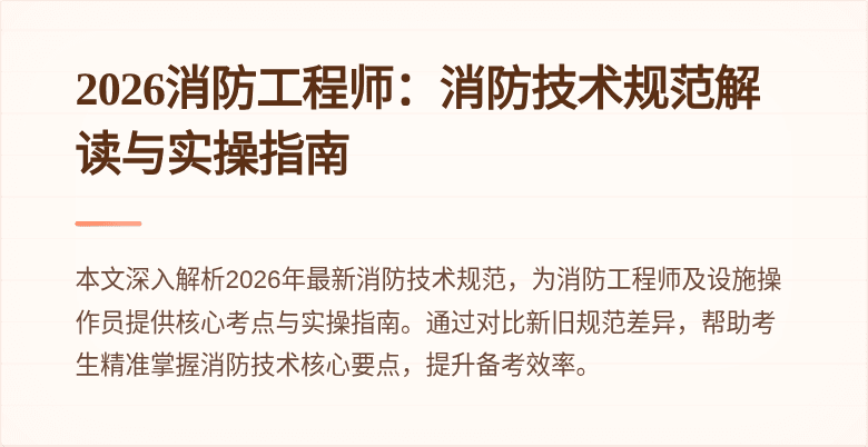2026消防工程师：消防技术规范解读与实操指南