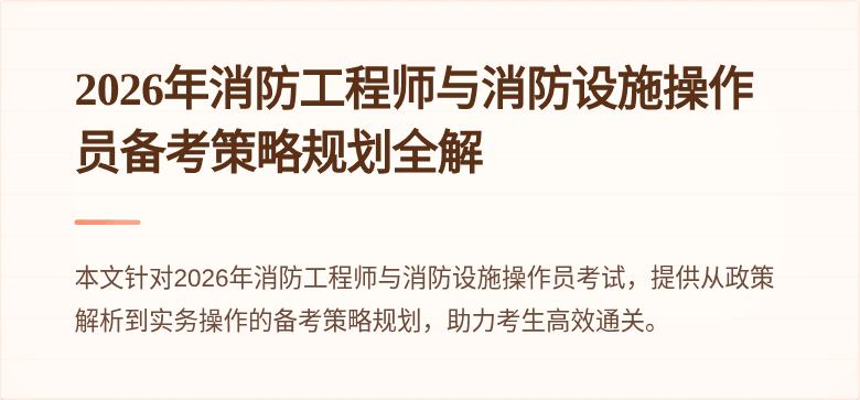 2026年消防工程师与消防设施操作员备考策略规划全解
