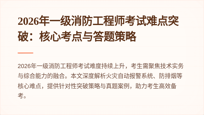 2026年一级消防工程师考试难点突破：核心考点与答题策略