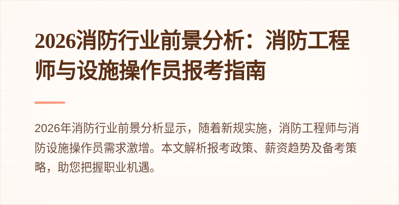 2026消防行业前景分析：消防工程师与设施操作员报考指南