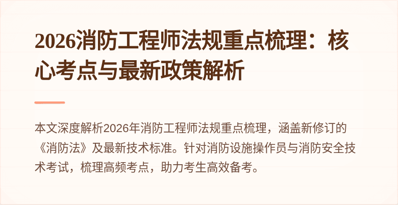 2026消防工程师法规重点梳理：核心考点与最新政策解析