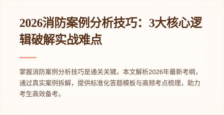 2026消防案例分析技巧：3大核心逻辑破解实战难点
