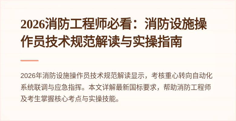 2026消防工程师必看：消防设施操作员技术规范解读与实操指南