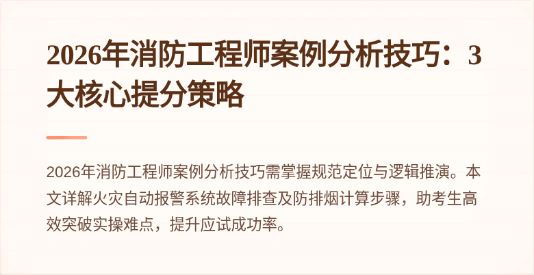 2026年消防工程师案例分析技巧：3大核心提分策略