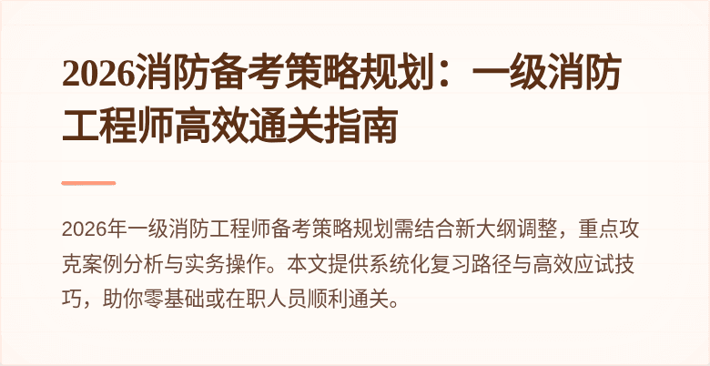 2026消防备考策略规划：一级消防工程师高效通关指南