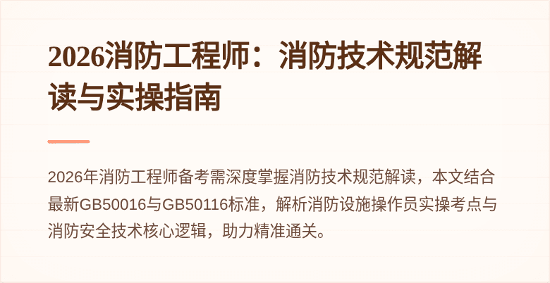 2026消防工程师：消防技术规范解读与实操指南