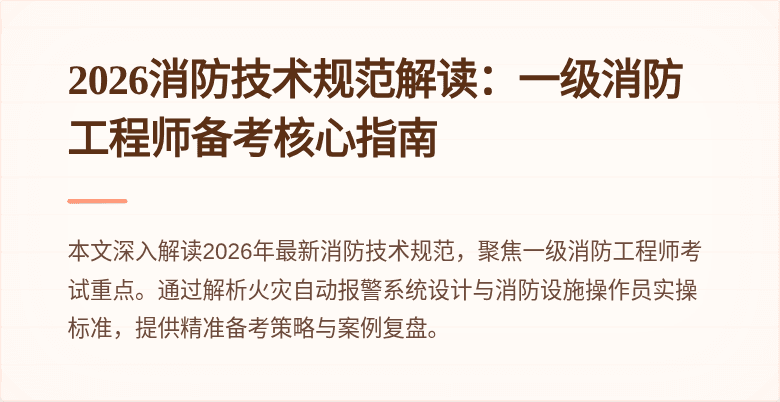 2026消防技术规范解读：一级消防工程师备考核心指南