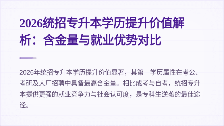 2026统招专升本学历提升价值解析：含金量与就业优势对比