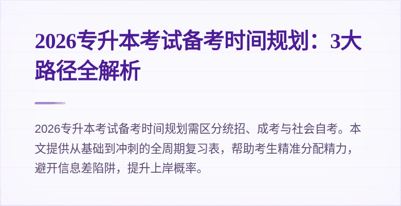 2026专升本考试备考时间规划:3大路径全解析