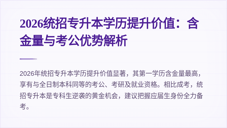 2026统招专升本学历提升价值：含金量与考公优势解析