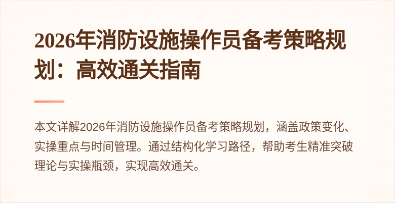 2026年消防设施操作员备考策略规划：高效通关指南