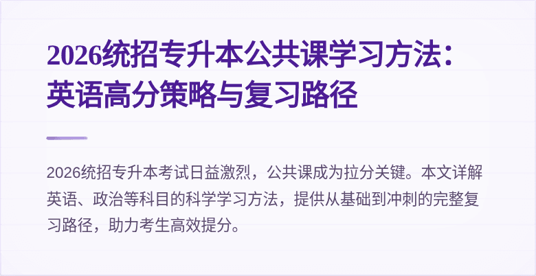 2026统招专升本公共课学习方法:英语高分策略与复习路径