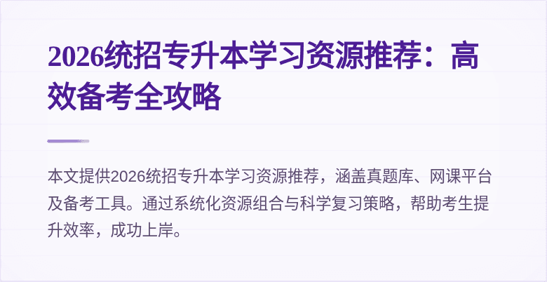 2026统招专升本学习资源推荐：高效备考全攻略