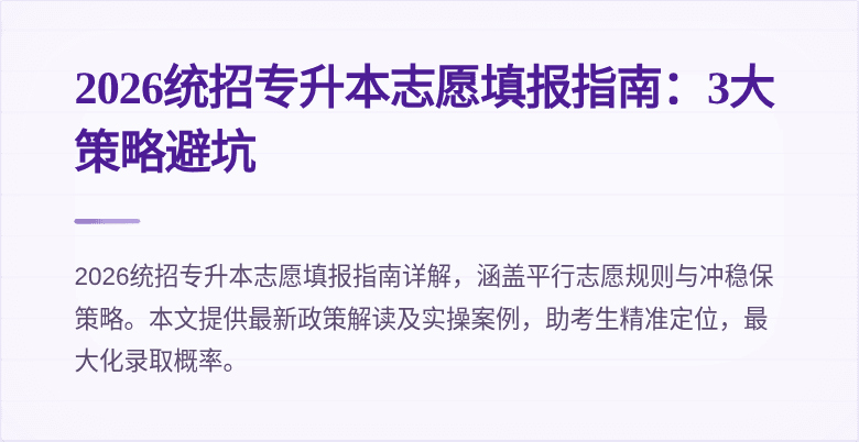 2026统招专升本志愿填报指南：3大策略避坑