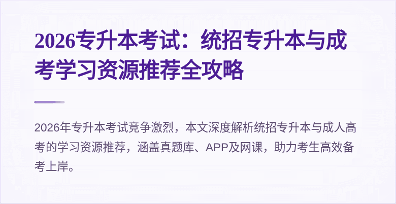 2026专升本考试：统招专升本与成考学习资源推荐全攻略
