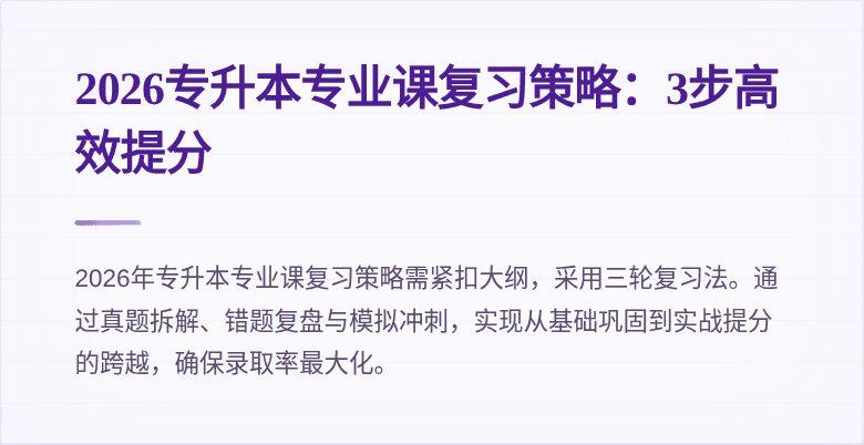 2026专升本专业课复习策略：3步高效提分