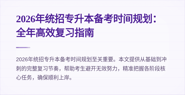 2026年统招专升本备考时间规划:全年高效复习指南