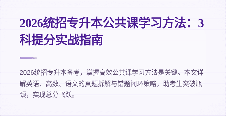 2026统招专升本公共课学习方法:3科提分实战指南