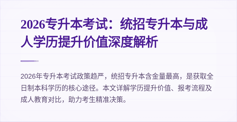 2026专升本考试:统招专升本与成人学历提升价值深度解析