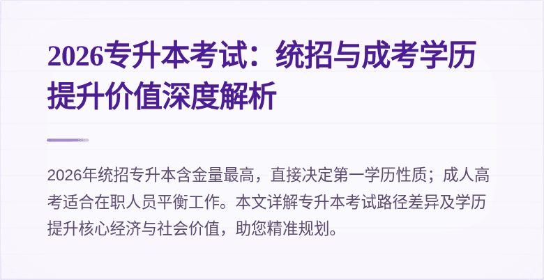 2026专升本考试：统招与成考学历提升价值深度解析